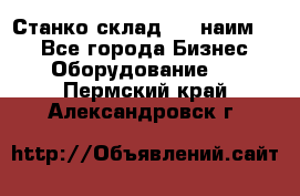 Станко склад (23 наим.)  - Все города Бизнес » Оборудование   . Пермский край,Александровск г.